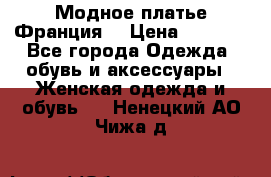 Модное платье Франция  › Цена ­ 1 000 - Все города Одежда, обувь и аксессуары » Женская одежда и обувь   . Ненецкий АО,Чижа д.